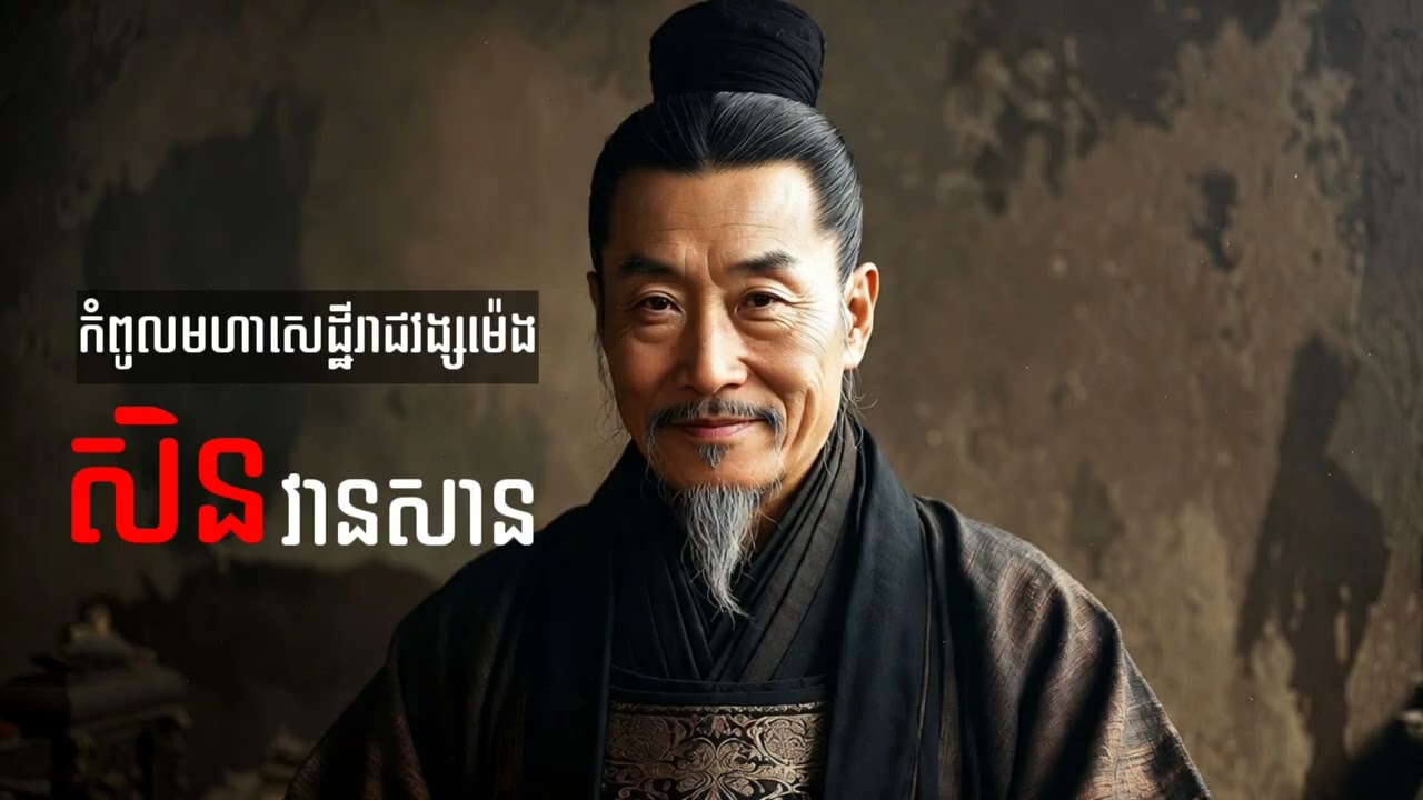 ជីវប្រវត្តិមហាសេដ្ឋីរាជវង្សម៉េង សិនវានសាន