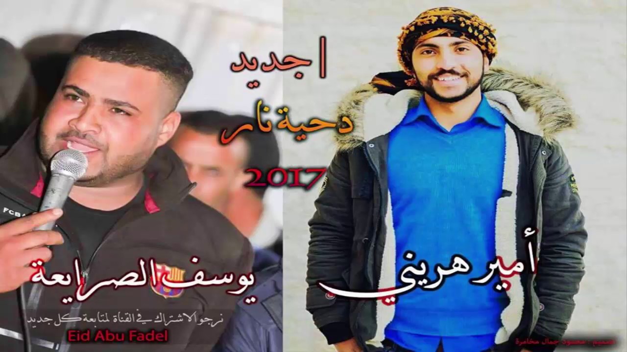 دحيه لهجه حزينه يوسف الصرايعه ومحمد المتانين وامير هريني 2017