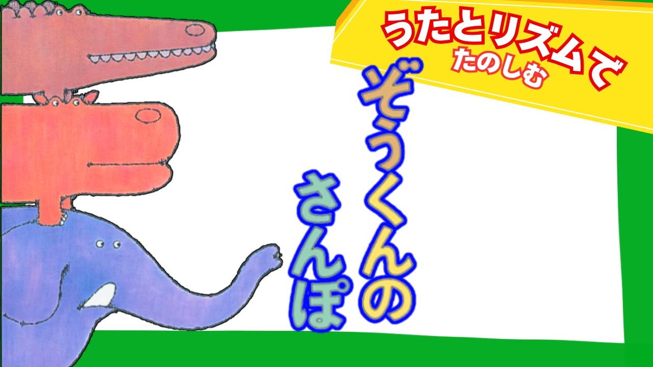 「ぞうくんのさんぽ」音楽付き読み聞かせ | “Zo-kun no Sanpo” Japanese Picture Book with Music