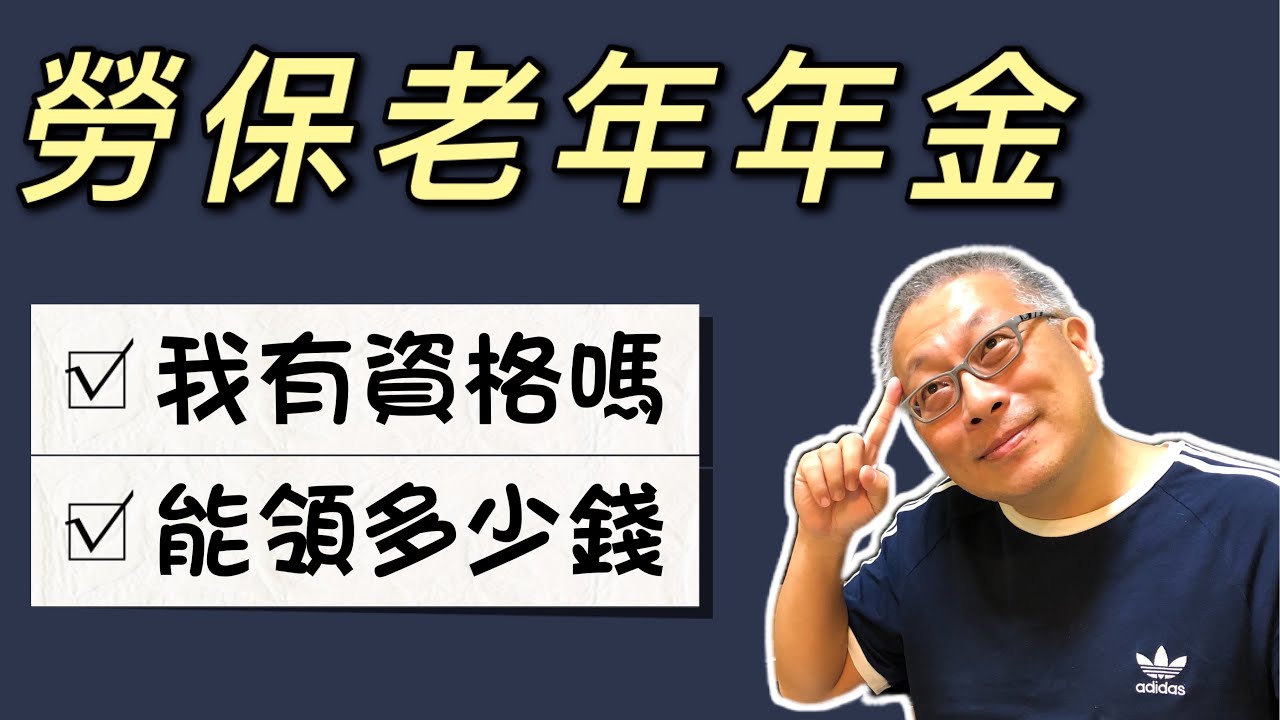 我到底可不可以領勞保老年年金給付？老了每個月能領多少？99%的人都不知道！