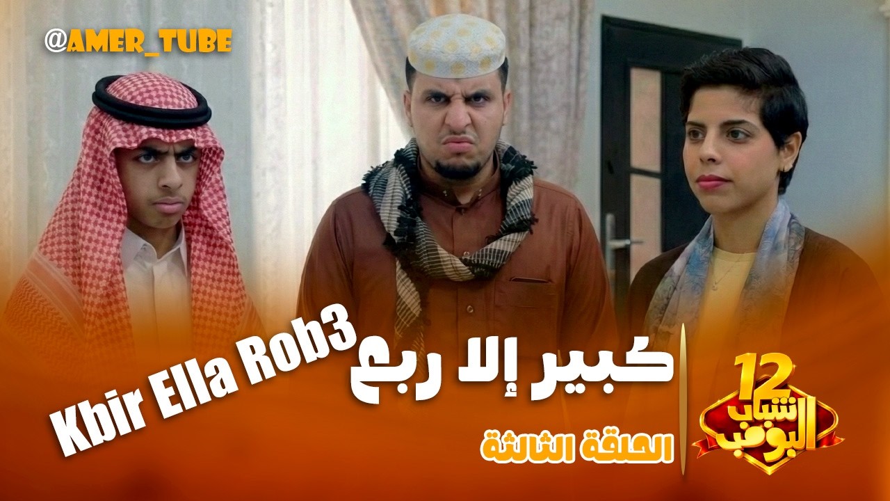 مسلسل شباب البومب -  حلقة كبير إلا ربع