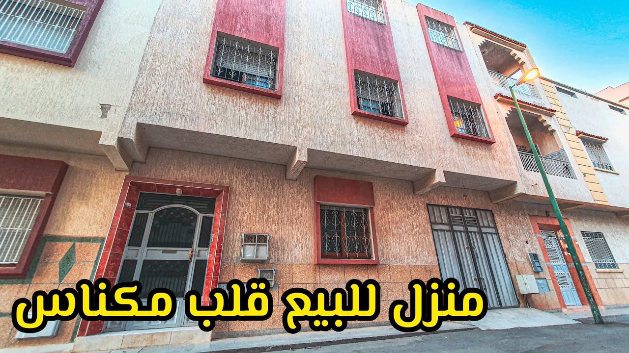 هادي فرصة ليك باش تشري دارك مستقلة🤩منزل للبيع قلب مكناس✅موقع جد استراتيجي💯تمن مناسب #meknesimmo