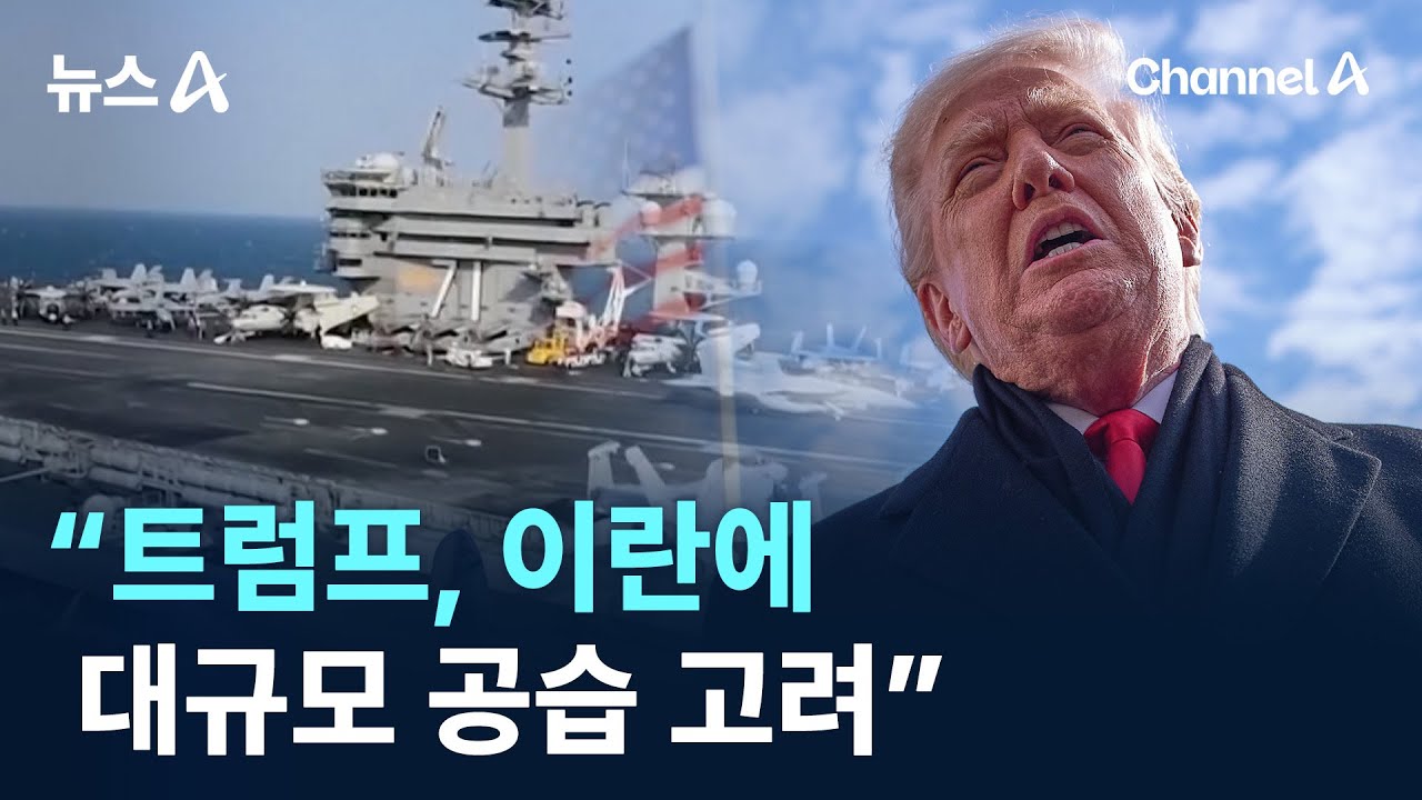 “트럼프, 이란에 대규모 공습 고려” / 채널A / 뉴스A