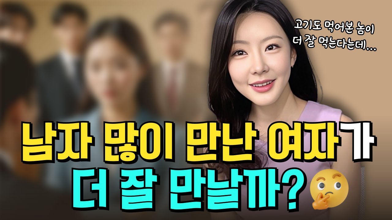 연애 경험이 많을수록 더 좋은 사람을 만날 수 있을까?🤔
