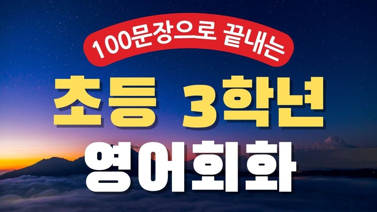 100문장으로 끝내는 초등 3학년 영어 듣기 | 교과서 핵심 표현 정리 | 왕초보 영어회화 반복 재생 | 엄마표 영어회화 | 초등영어공부 | 생활영어 초급 말하기 연습
