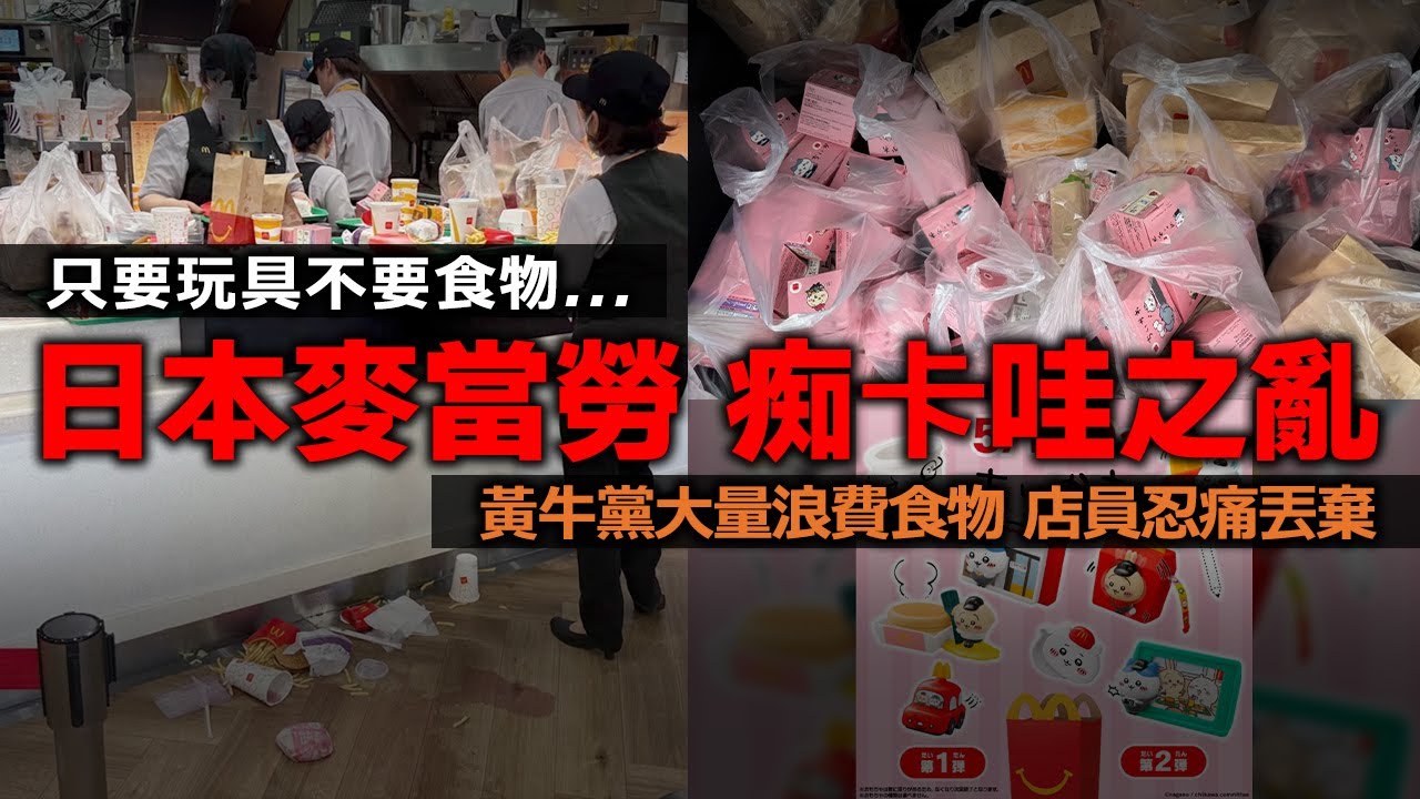 日本麥當勞 癡卡哇之亂！開心樂園餐被大量搶購 只要玩具不要食物 黃牛黨大量浪費食物 店員忍痛丟棄...