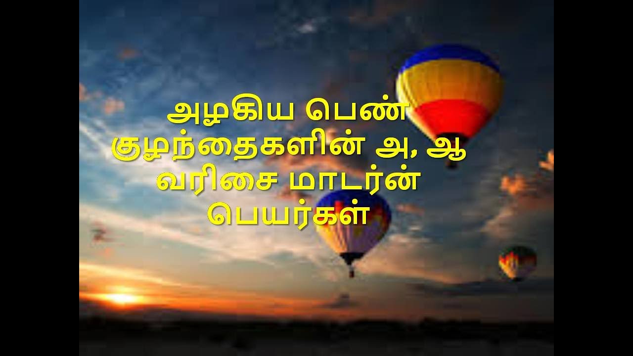 அழகிய பெண் குழந்தைகளின் அ, ஆ வரிசை மாடர்ன் பெயர்கள் #A, #AA