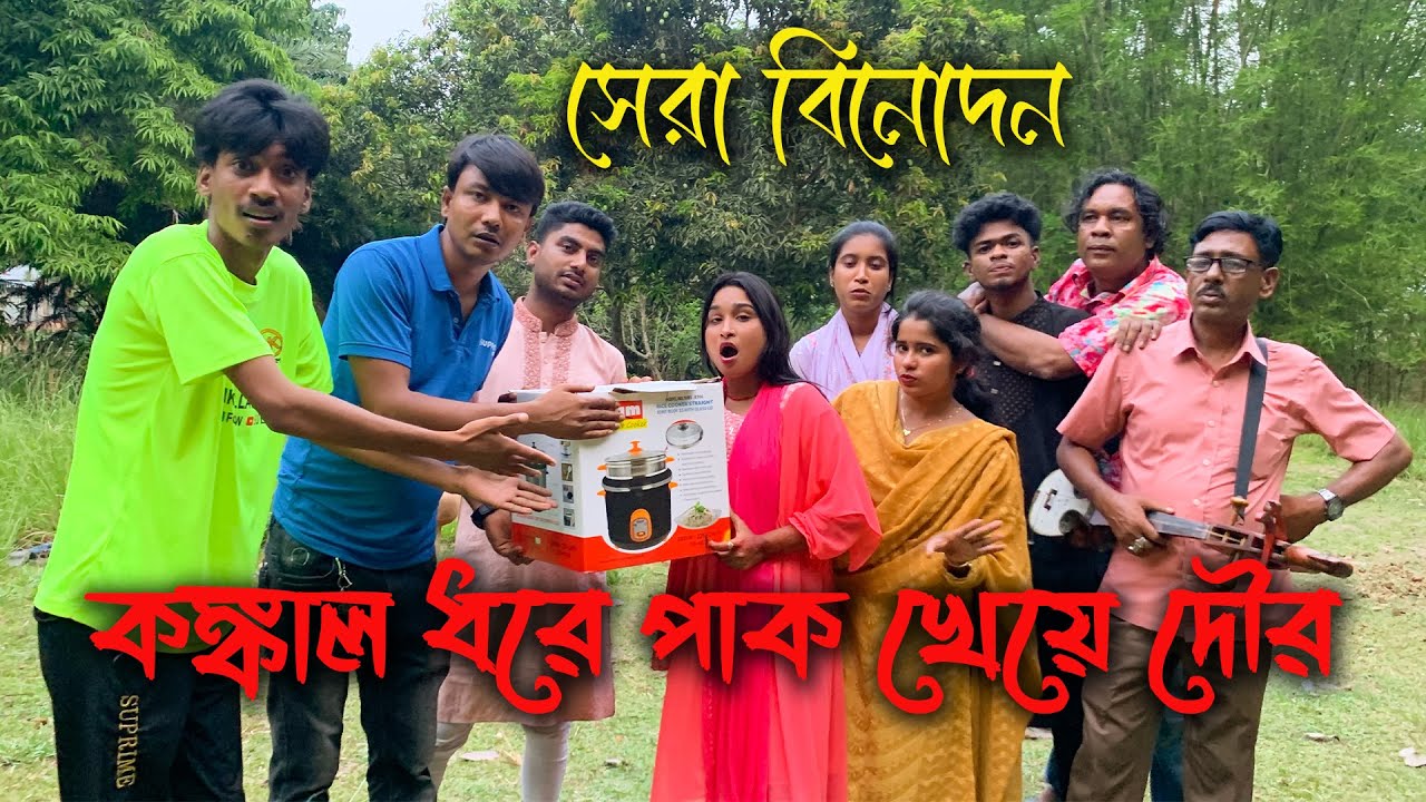 চরম বিনোদন! কঙ্কাল ধরে ১০ পাক খেয়ে দৌরে গিয়ে কে জিতে নিলো রাইচকুকার? জানতে ভিডিওটি দেখুন।
