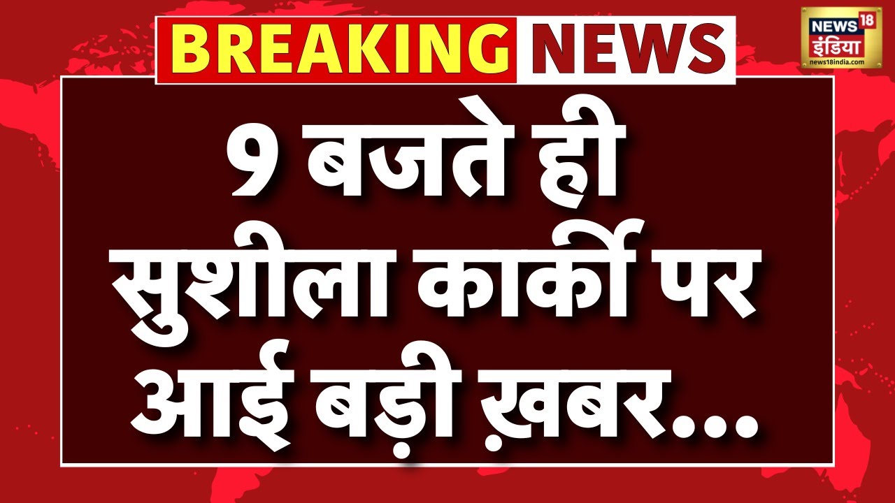 Sushila Karki Nepal PM News : Sushila Karki के नेपाल का PM बनने की Inside Story | Nepal News| N18V