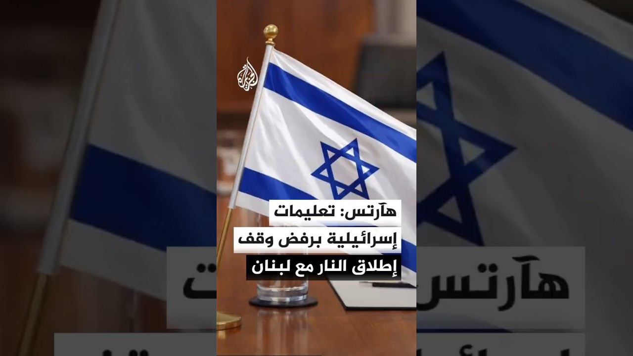هآرتس: سفير إسرائيل سيؤكد استمرار الحرب لنزع سلاح حزب الله خلال المفاوضات التي ستنطلق بواشنطن