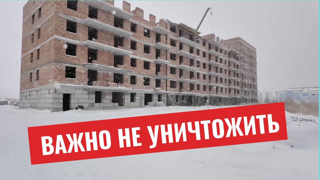 Дольщики Усть-Каменогорска / важно не уничтожить, а завершить!