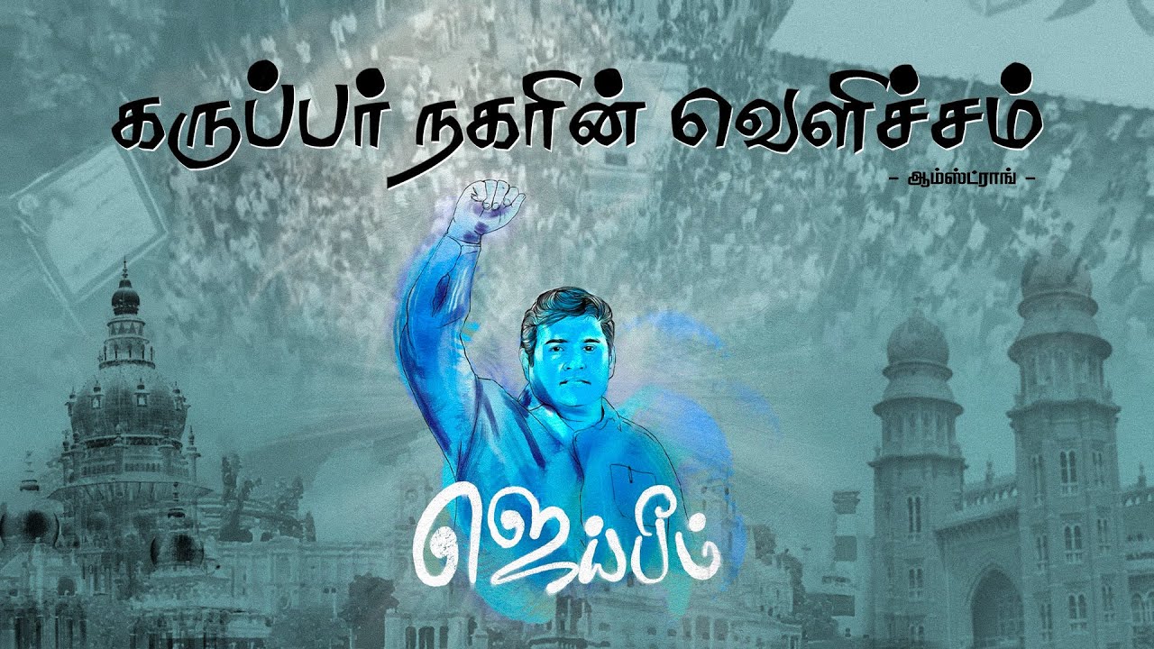 Karupar Nagarin Velicham | Gana Vinoth | Se Rajesh | RIP | 2024