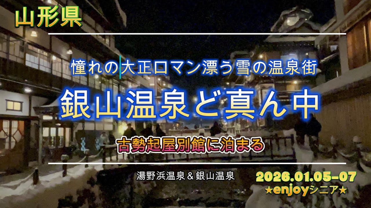 4ｋ大正ロマン漂う雪の銀山温泉♯銀山温泉