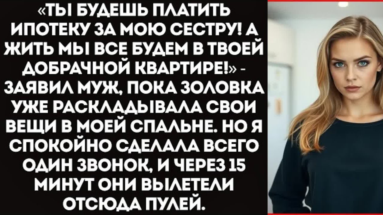 «Ты будешь платить ипотеку за мою сестру! А жить мы все будем здесь!» — заявил муж.