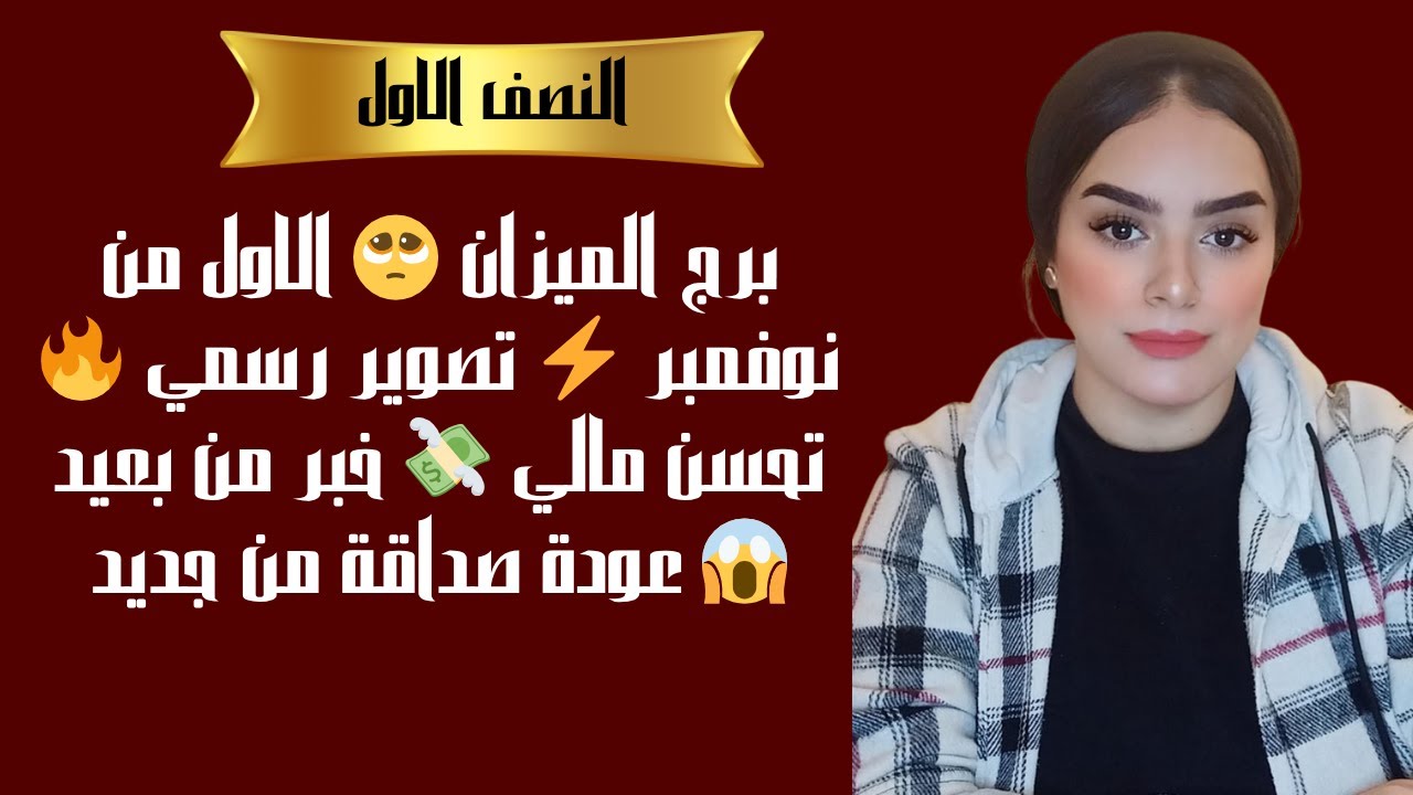 برج الميزان 🥺 الاول من نوفمبر ⚡ تصوير رسمي 🔥تحسن مالي 💸 خبر من بعيد 😱 عودة صداقة من جديد