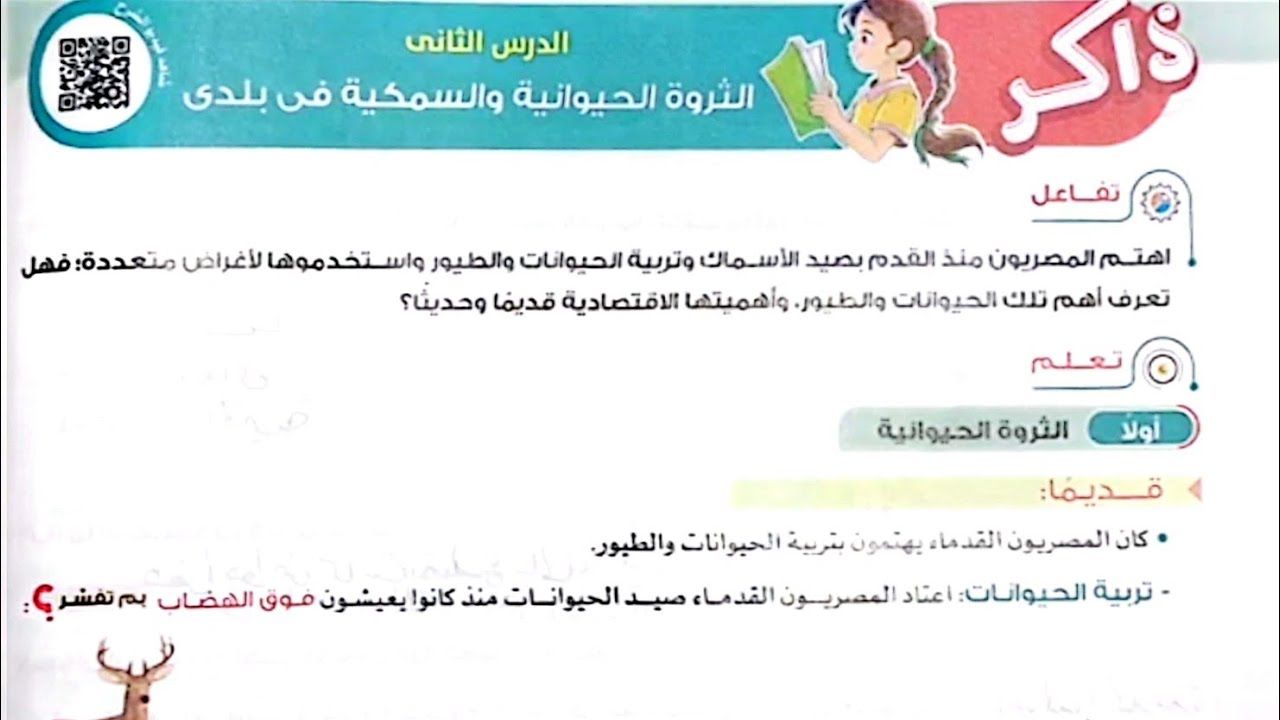 شرح درس(الثروة الحيوانية والسمكية في بلدي)دراسات/الصف الخامس/ترم أول/الأضواء2025