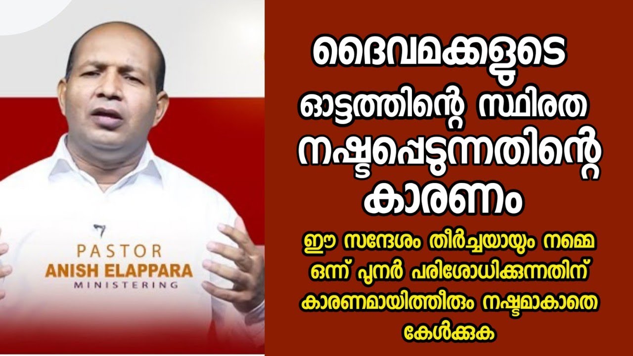 ദൈവമക്കളുടെ ഓട്ടത്തിന്റെ സ്ഥിരത നഷ്ടപ്പെടുന്നതിന്റെ കാരണം/Pastor. Anish Elappara /HEAVENLY MANNA