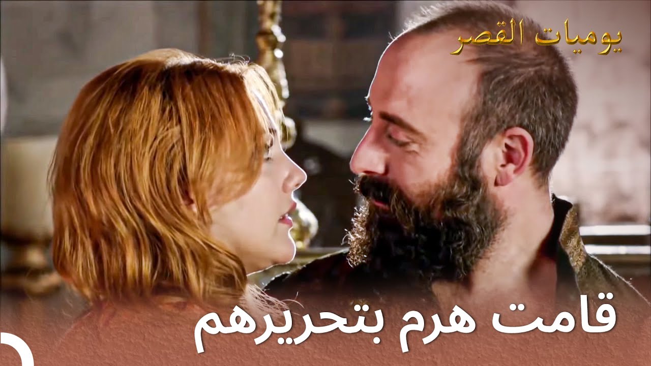امرأتان تم تحريرهم من العبودية | يوميات القصر