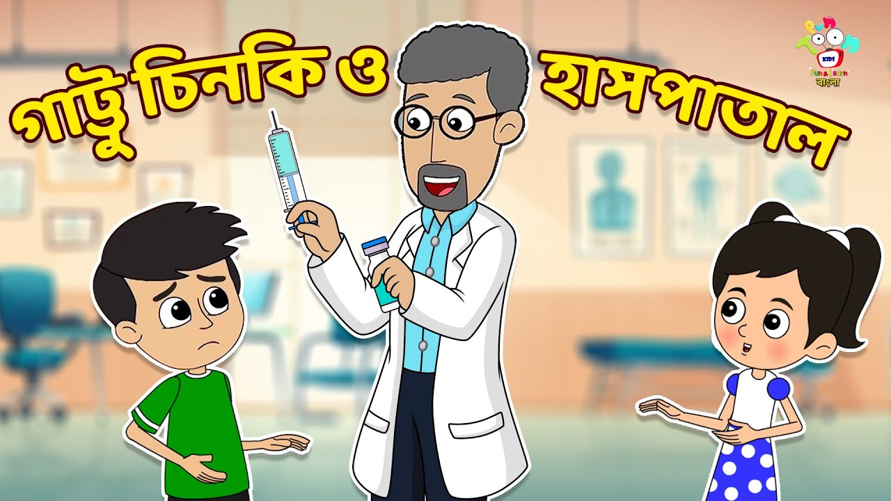 গাট্টু চিনকি ও হাসপাতাল | Gattu-Chinki & Hospital | Cartoon | Bangla Golpo | Notun Bengali Cartoon