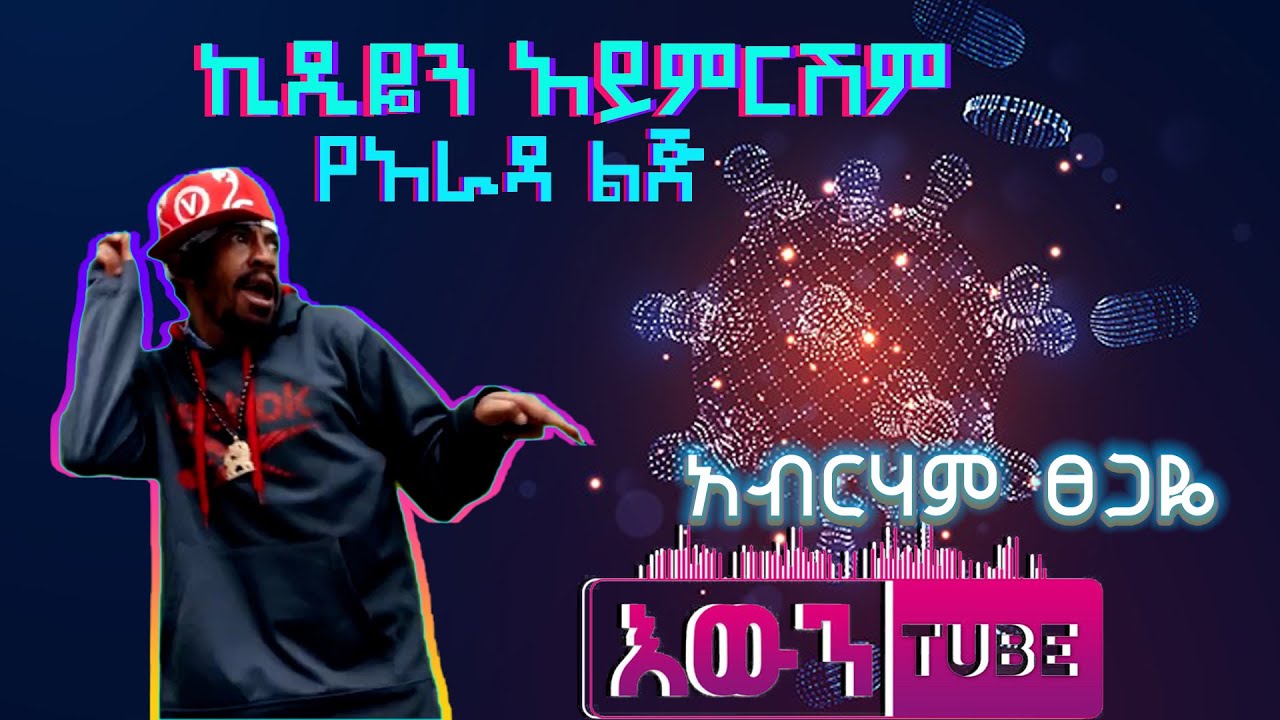 Ethiopian New Music Video -አብርሃም ፀጋዬ |ኪዲዬን አይምርሽም Official video |እውን Tube| 2020
