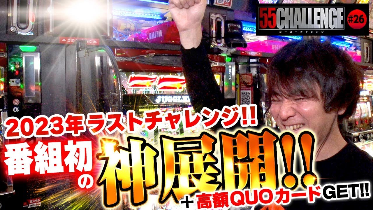 2年連続クリスマス実戦でリベンジ達成！？55CHALLENGE（ゴーゴーチャレンジ）ジャグラー最速55ペカタイムアタック第26回#26  