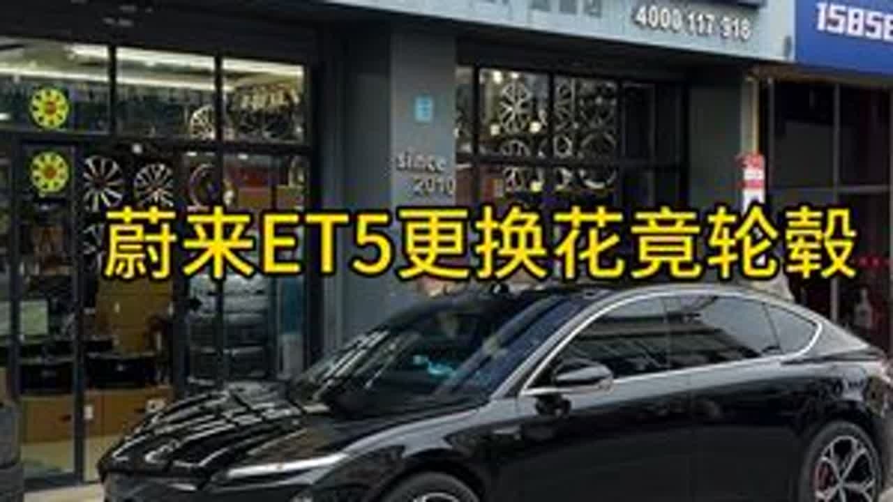 年前装车，蔚来ET5更换花竟轮毂必须铁粉客户#嘉兴 #蔚来ET5 #蔚来ET5T #第一视角