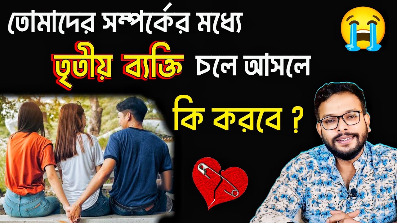 তোমাদের সম্পর্কের মধ্যে তৃতীয় ব্যক্তি আসলে কি করবে | relationship advice in bengali |