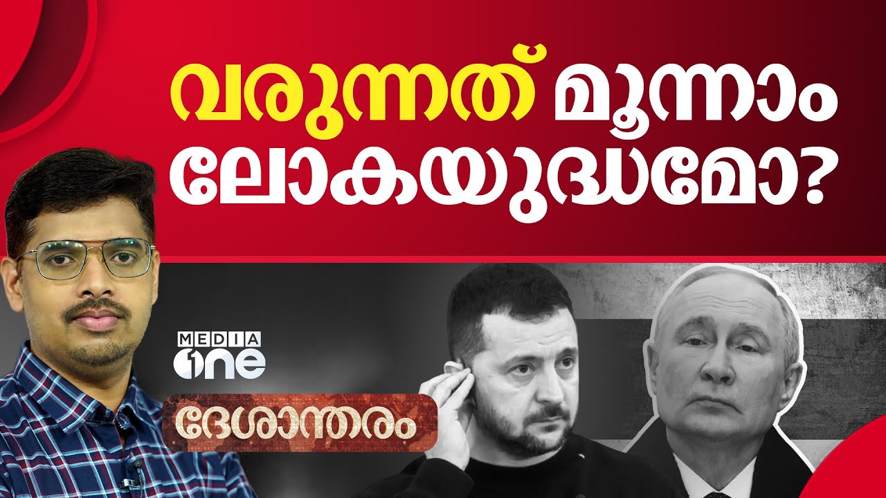 ഏതുസമയത്തും ഒരു യുദ്ധം ഉണ്ടാകാം; യൂറോപ്പ് ആശങ്കയിലോ? | Putin | Third World War | NATO | Deshantharam