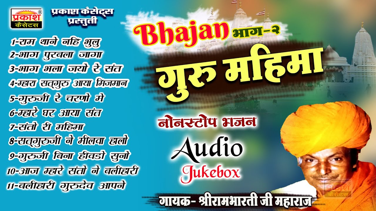 भजन  2 - गुरु महिमा - श्री रामभारतीजी - Bhajan 2 - Guru Mahima - Shri Rambhartiji Maharaj