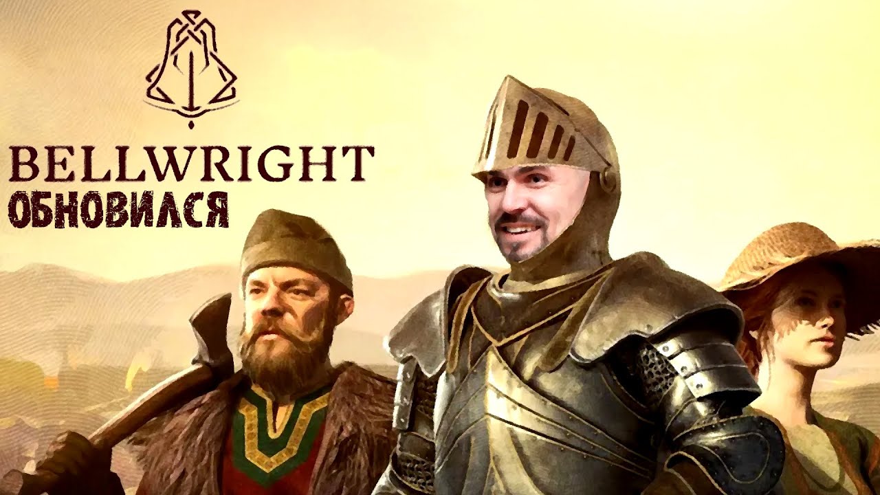 БЕЛЛРАЙТ ОБНОВИЛСЯ ГОДНО ИЛИ НЕТ - Bellwright
