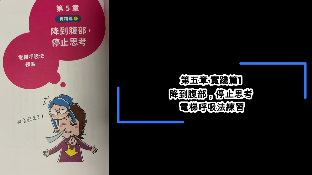 【廣東話聽書分享】《右腦覺醒》-  第五章 實踐篇1 降到腹部，停止思考 電梯呼吸法練習
