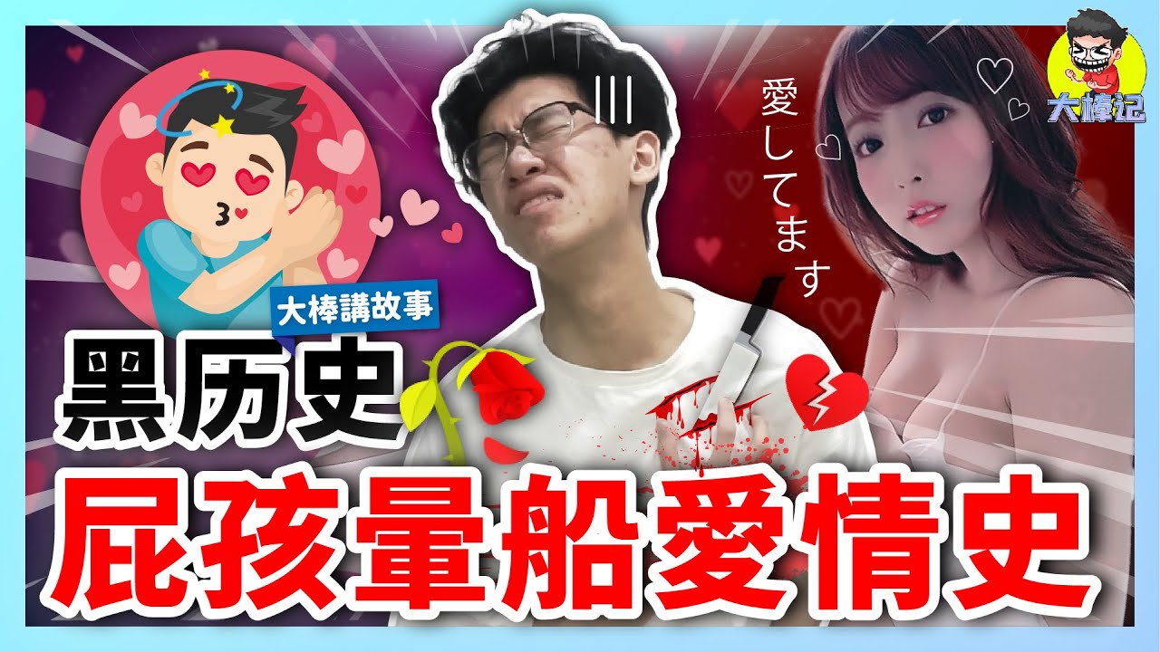 尴尬黑历史！00后的爱情故事！回顾自己晕船舔狗的感情历史！【大棒讲故事】
