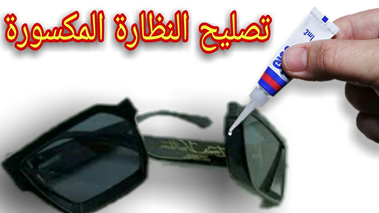 تصليح النظارة المكسورة باحترافية