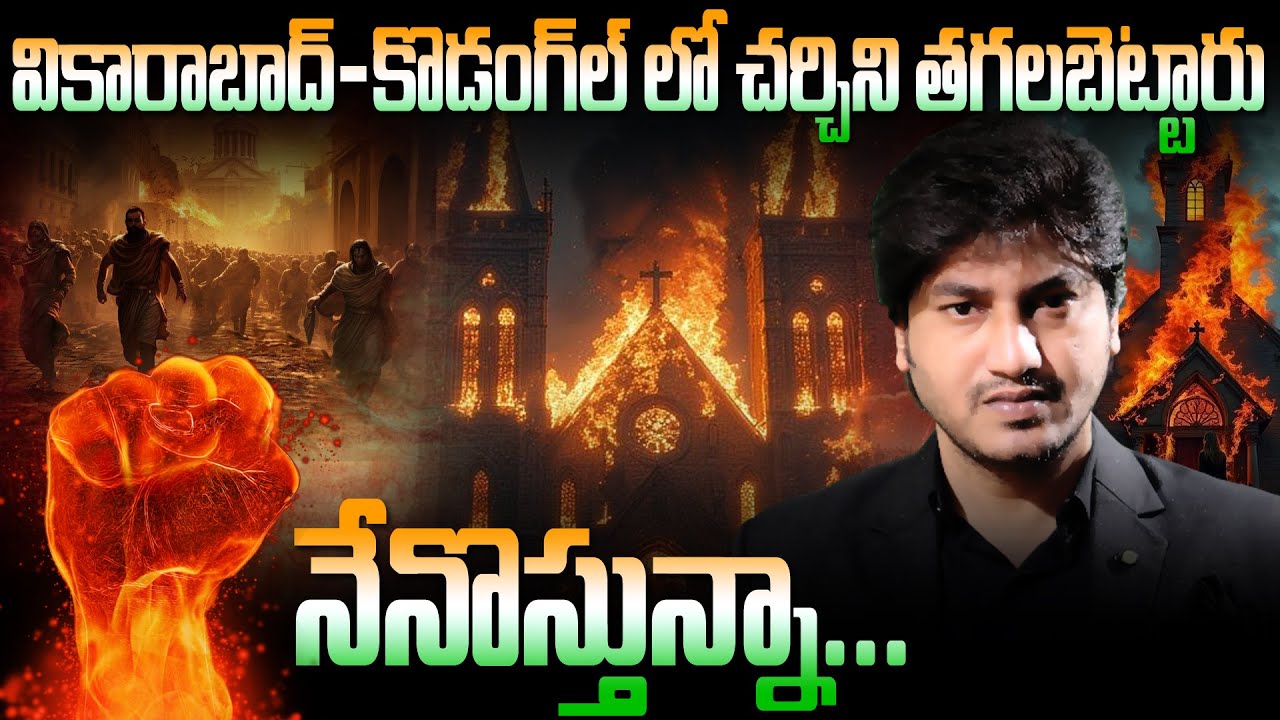 🚨🔥వికారాబాద్ - కోడంగల్ లో చర్చ్ నీ తగలబెట్టారు✊ || Dr Abhinay Darshan || CPF Party
