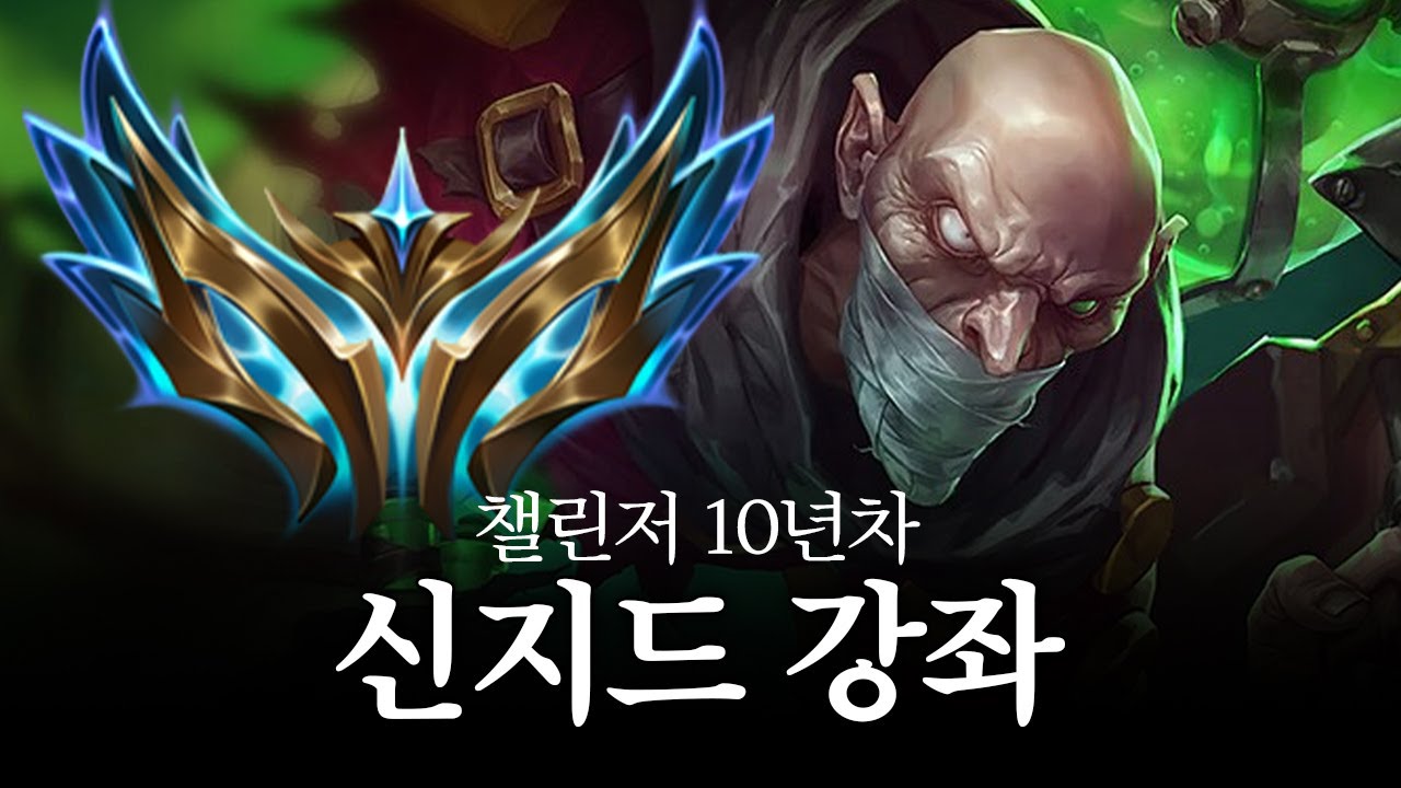 13시즌 챌10년 신지드강좌