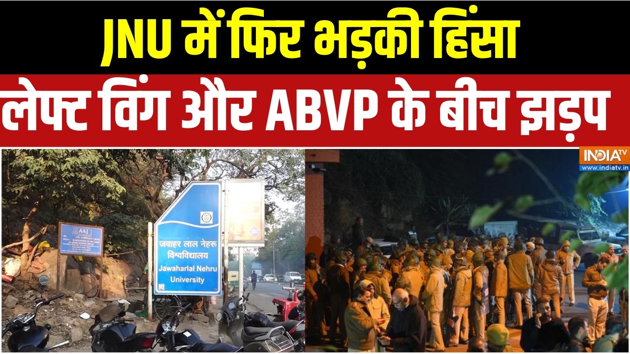JNU Protest Controversy:  JNU में फिर भड़की हिंसा, लेफ्ट विंग और ABVP के बीच हिंसक झड़प