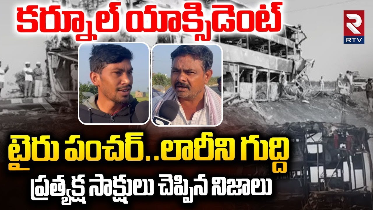 Kurnool Bus Accident Updates | తగలబడుతున్న బస్సు | Eyewitness Reveals Shocking Facts | RTV