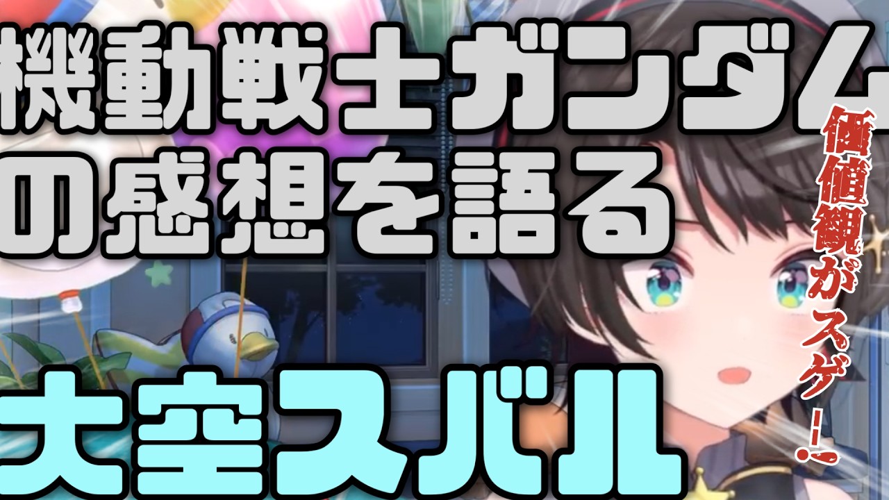 【ガンダム】劇場版機動戦士ガンダムを見て感想を語る大空スバル【ホロライブ/切り抜き/雑談/大空スバル】