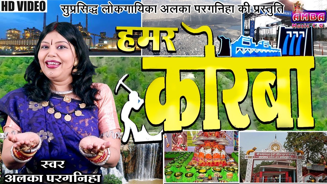 हमर कोरबा रे - अलका परगनिहा - HAMAR KORBA RE - ALKA CHANDRAKAR CG SONG - KORBA JILA SONG