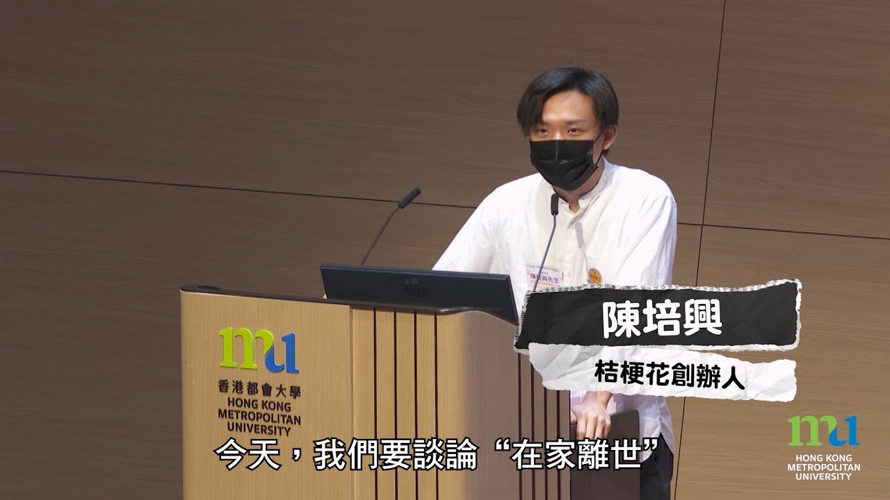 HKMU - 在家離世的生死教育