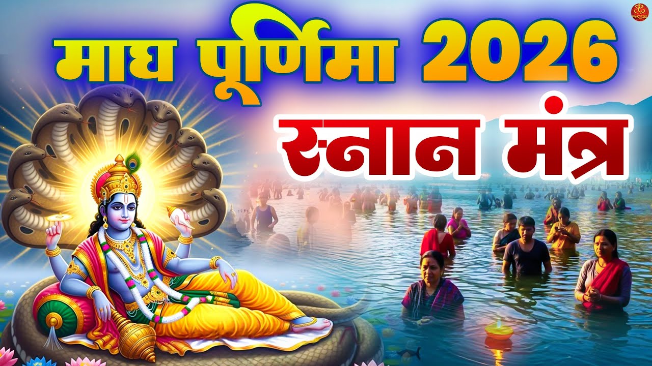 माघ पूर्णिमा 2026: स्नान करते समय बोले यह स्नान मंत्र | Ganga Snan Morning Chants | Snan Mantra