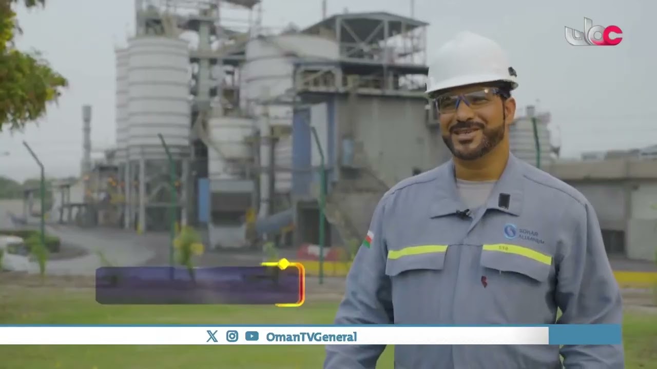 Sohar Aluminium spotlighted in Oman TV show “Made in Oman" صحار ألمنيوم ضمن برنامج "صُنع في عُمان"