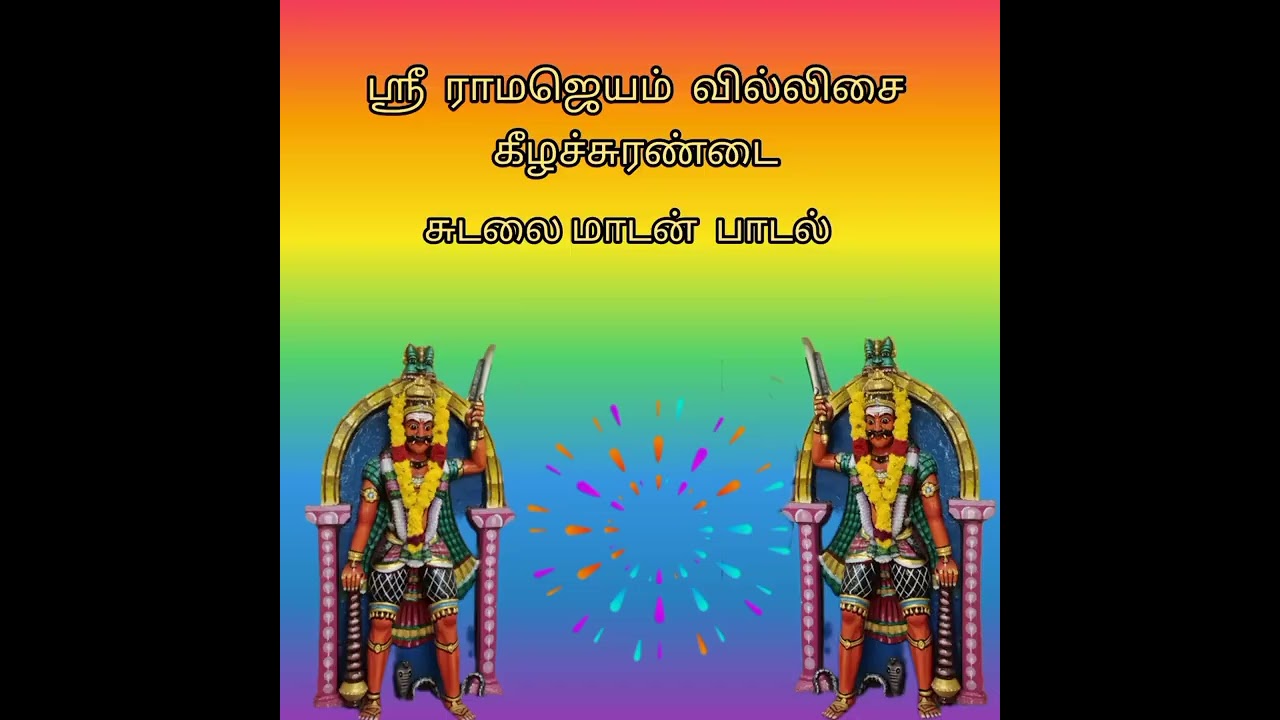 சுடலை மாடன் பாடல், ஶ்ரீ ராம ஜெயம் வில்லிசை கீழச்சுரண்டை
