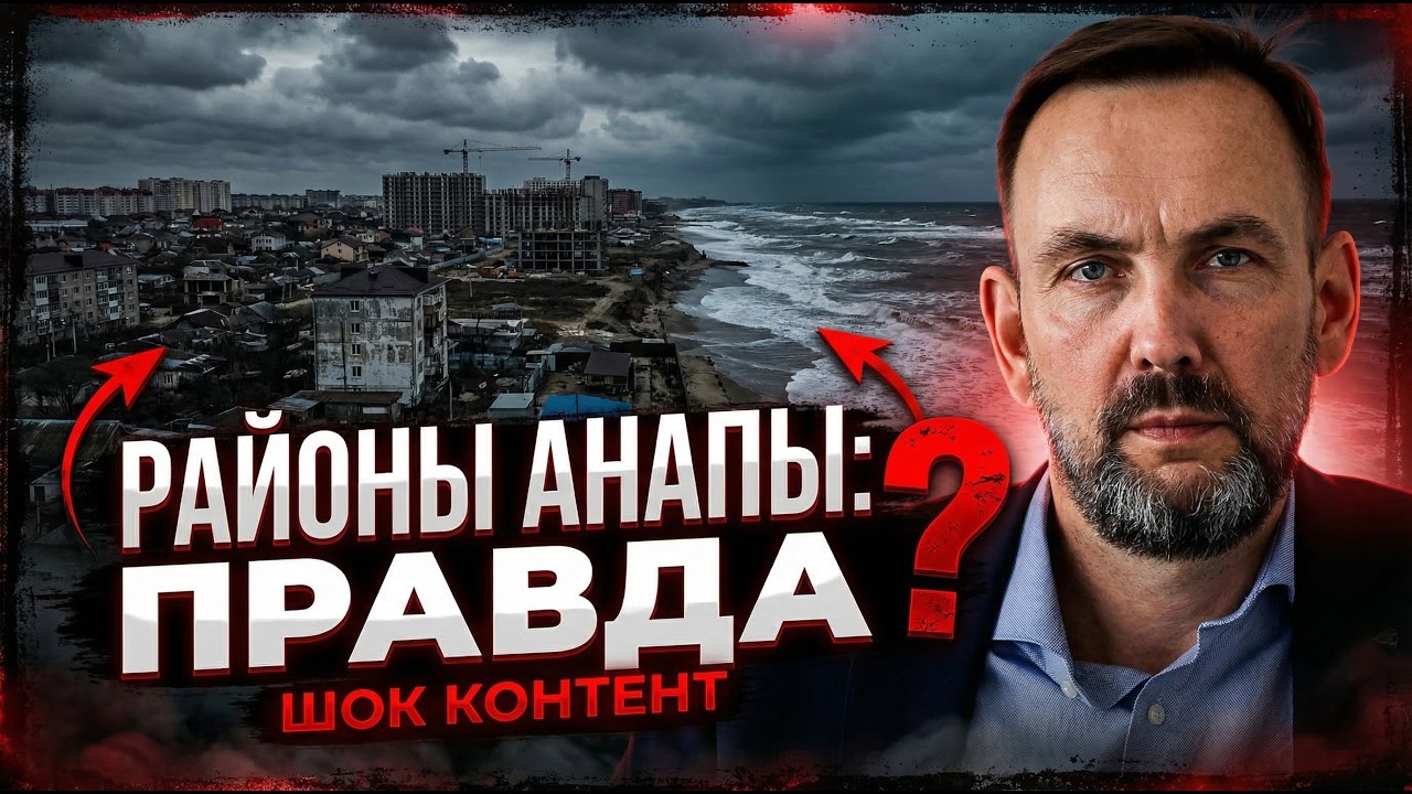 КАКОЙ РАЙОН АНАПЫ ВЫБРАТЬ в 2026? ТОП-5 для ПМЖ без ошибок | ЧЕК - ЛИСТ ВНУТРИ