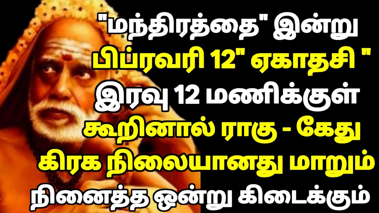 உடனே மந்திரத்தை இன்று பிப்ரவரி 12 இரவு 12 மணிக்குள் இந்த மந்திரம்  சொல்லுங்கள்…! ஏகாதசி Special!