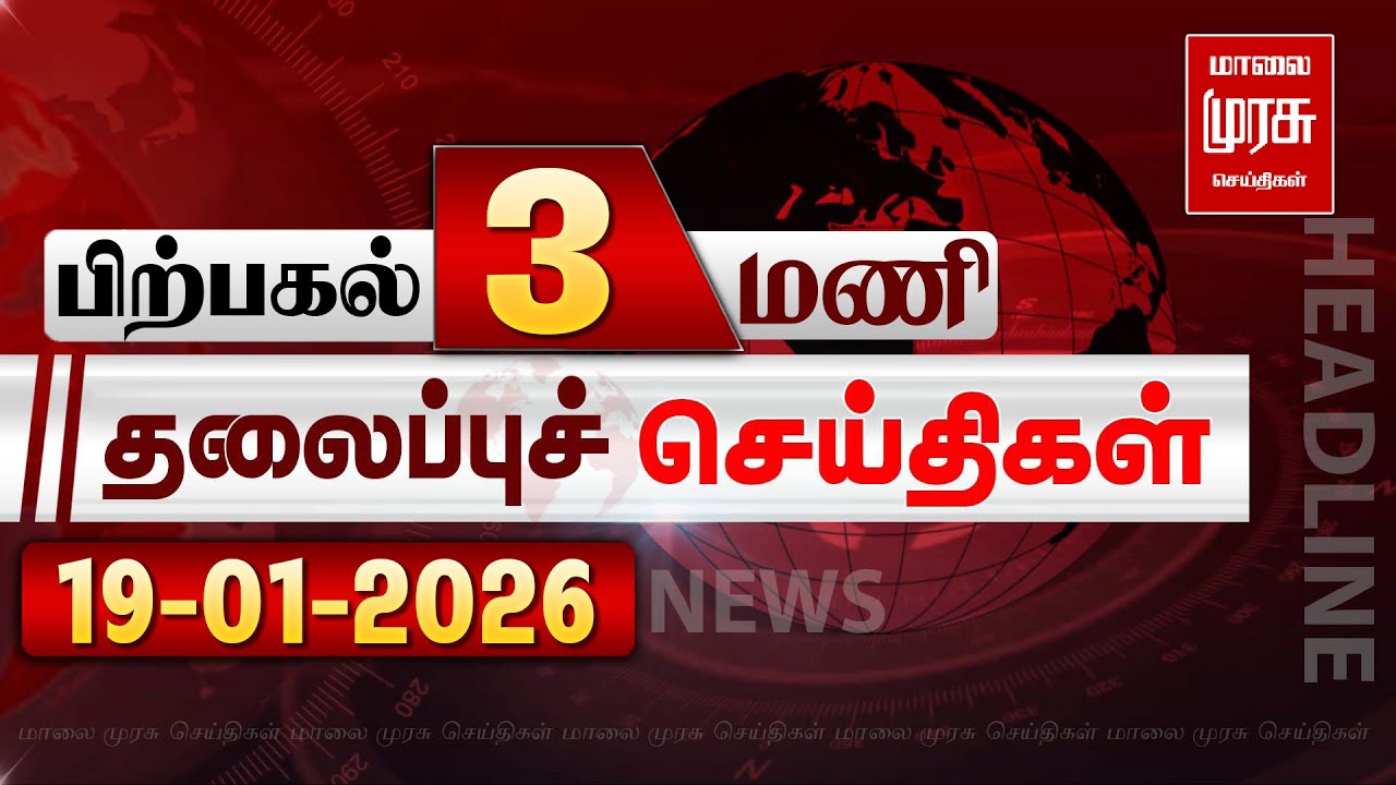 பிற்பகல் 3 மணி தலைப்புச் செய்திகள் l Afternoon 3PM Headlines l 19/01/2026 | Malai Murasu News