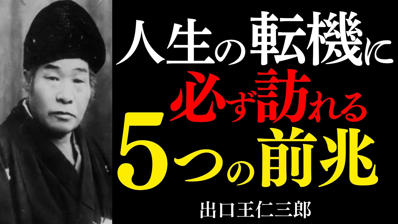 【99％が知らない】人生の転機に必ず訪れる「5つの前兆」│出口王仁三郎の運命論