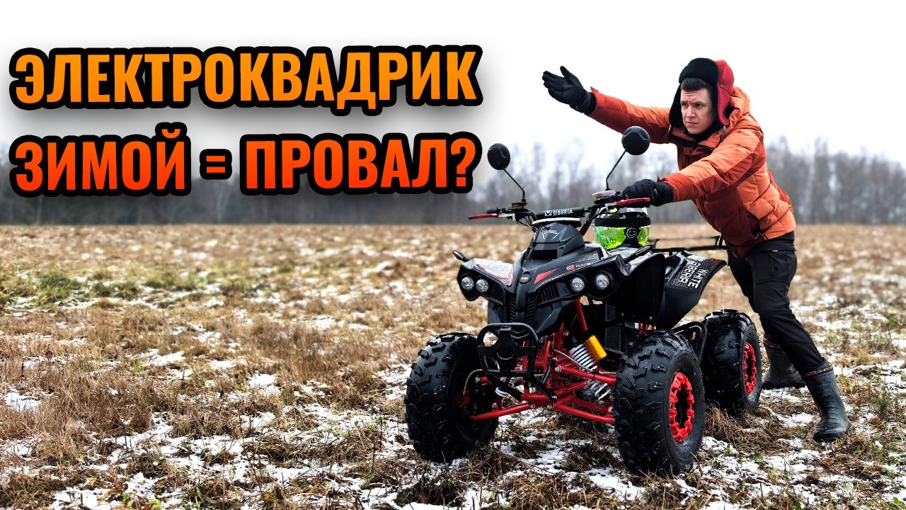 Как НА САМОМ ДЕЛЕ едет электроквадроцикл ЗИМОЙ?