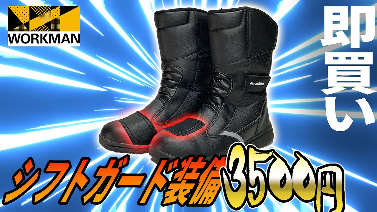 【コスパ最強】ワークマンからバイクブーツ登場！？これはおすすめでき・・・