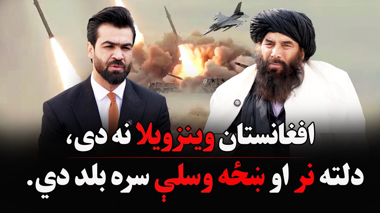 افغانستان وینزویلا نه دی، دلته نر او ښځه وسلې سره بلد دي